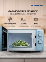 Микроволновая печь HSM205RL 20 л, 700 Вт, нежно-голубой
