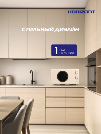 Η ▶ Микроволновая печь HSM205RI 20 л, 700 Вт, слоновая кость