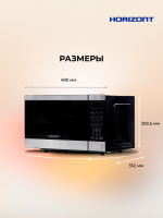 Микроволновая печь Horizont  HSD254BX, 25 л, 850Вт