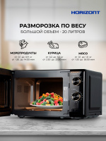 Микроволновая печь HSM205RBG 20 л, 700 Вт, черный с золотой окантовкой