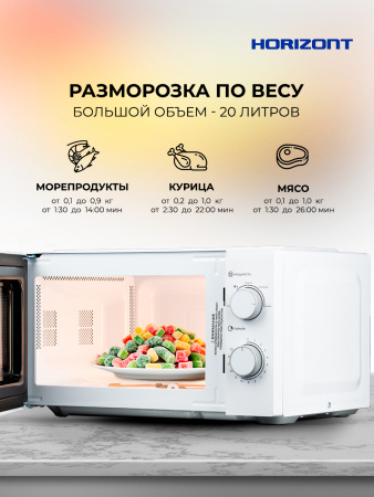 Η ▶ Печь микроволновая HSM 2012W Белая,Механика 700Вт