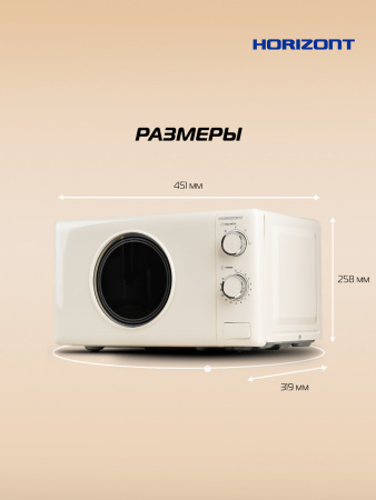 Η ▶ Микроволновая печь HSM205RI 20 л, 700 Вт, слоновая кость
