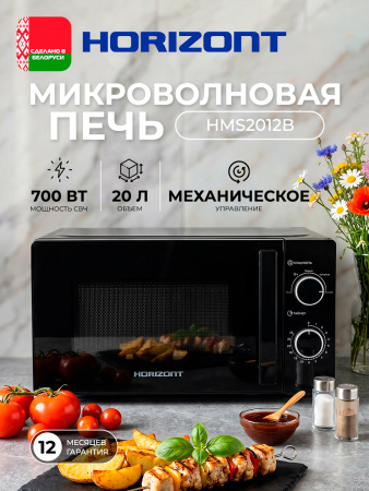 Η ▶ Печь микроволновая HSM 2012B Черная,Механика 700Вт