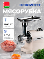 Мясорубка электрическая с насадками 1800Вт, бежевая