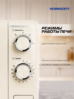 Микроволновая печь HSM205RI 20 л, 700 Вт, слоновая кость