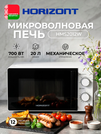 Η ▶ Печь микроволновая HSM 2012W Белая,Механика 700Вт