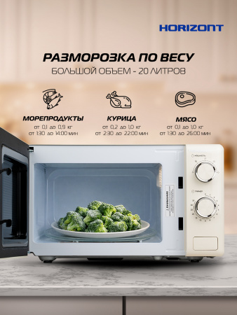 Η ▶ Микроволновая печь HSM205RI 20 л, 700 Вт, слоновая кость